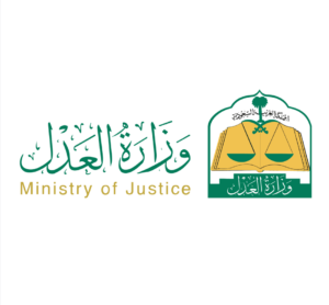 وزارة العدل