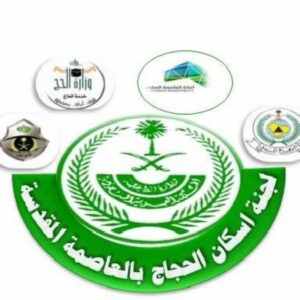 لجنة أسكان الحجاج بالعاصمة المقدسة
