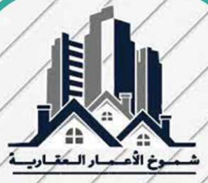 شموخ الإعمار العقارية